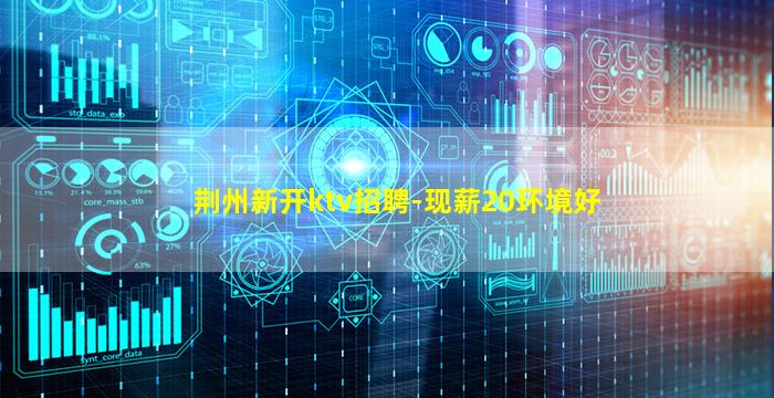 荆门KTV招聘